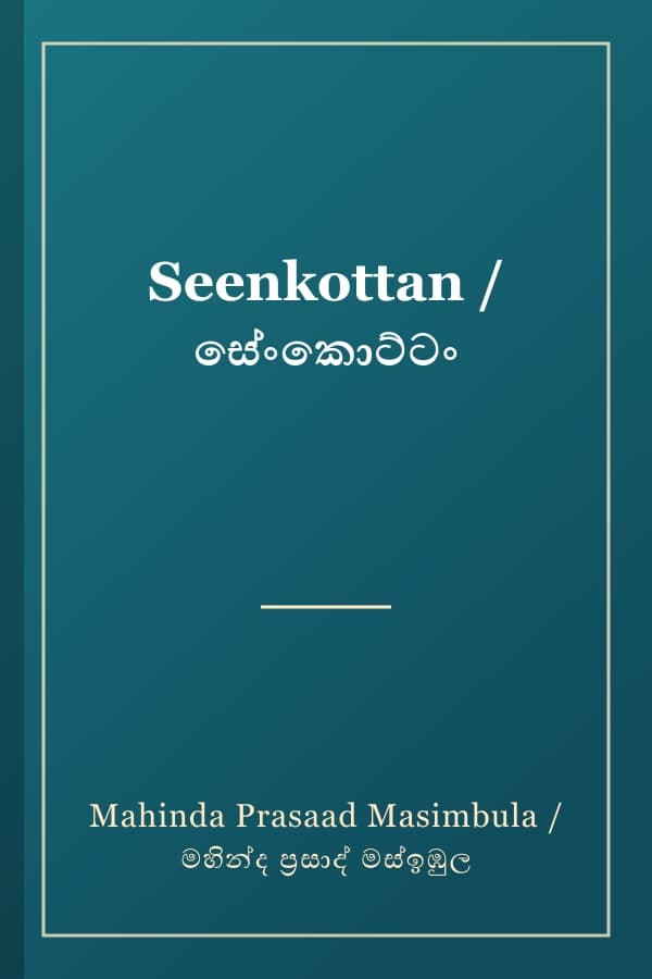 Seenkottan / සේංකොට්ටං