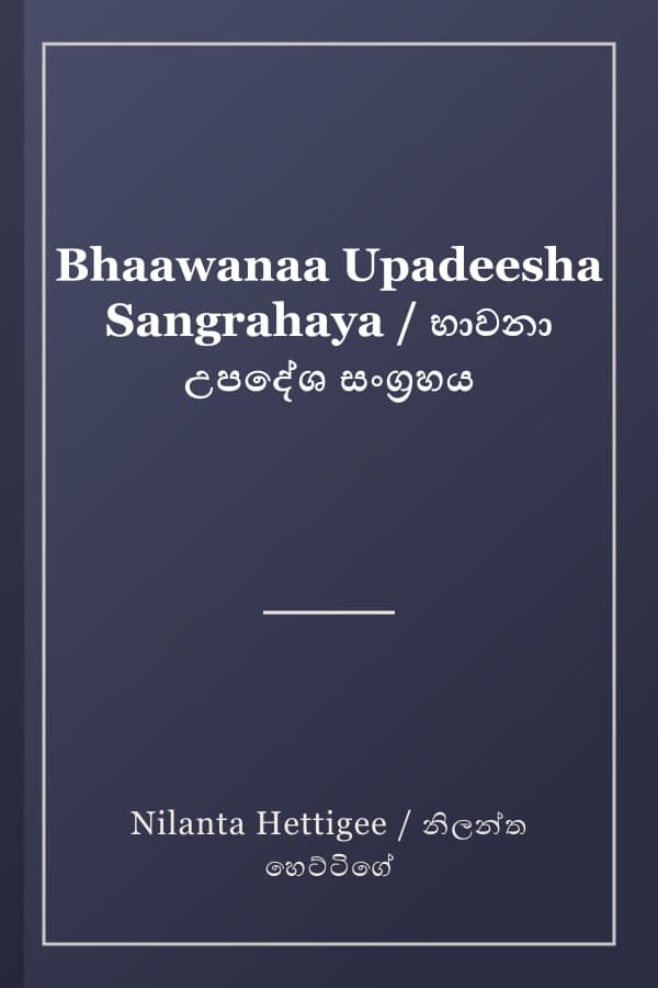 Bhaawanaa Upadeesha Sangrahaya / භාවනා උපදේශ සංග්‍රහය