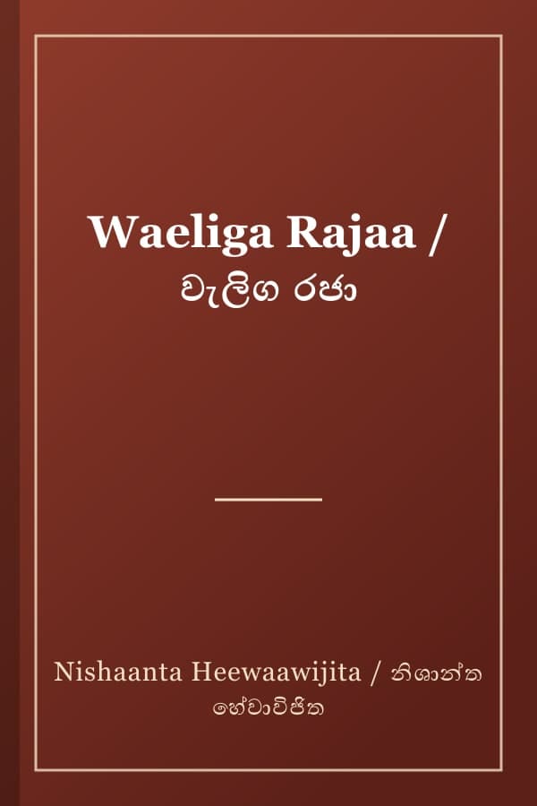 Waeliga Rajaa / වැලිග රජා