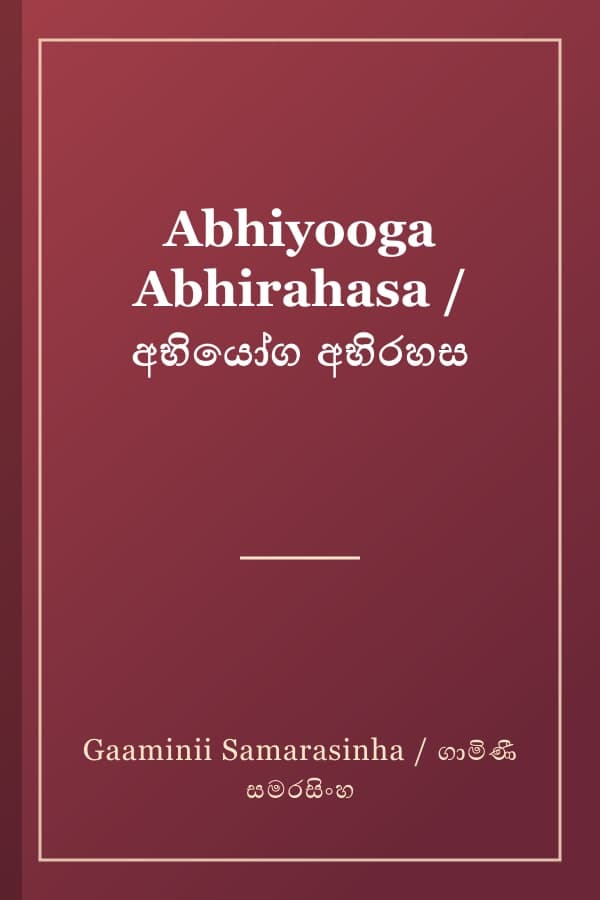 Abhiyooga Abhirahasa / අභියෝග අභිරහස