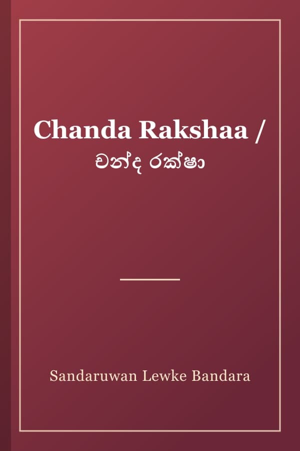 Chanda Rakshaa / චන්ද රක්ෂා