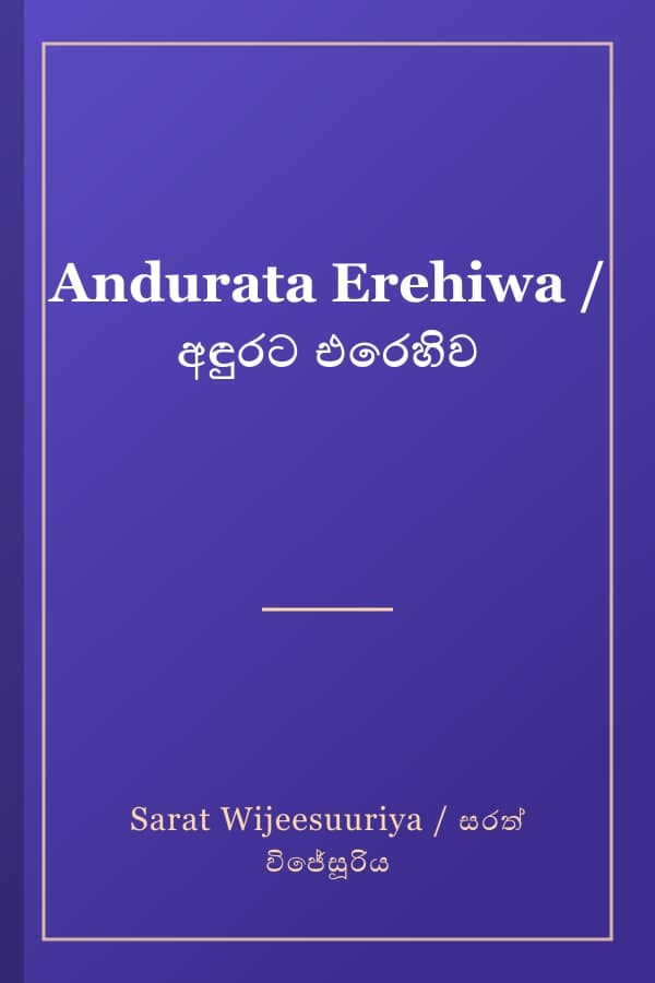 Andurata Erehiwa / අඳුරට එරෙහිව