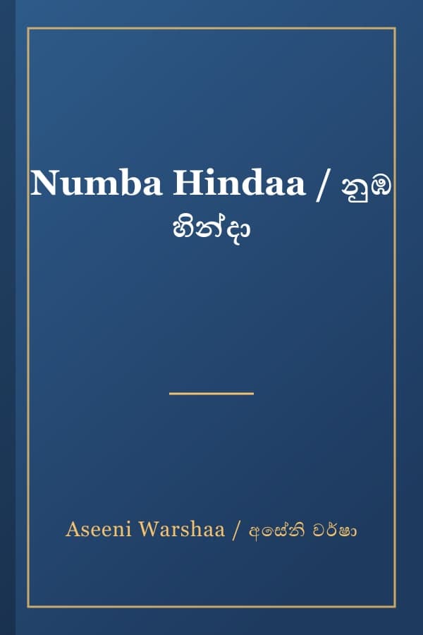Numba Hindaa / නුඹ හින්දා