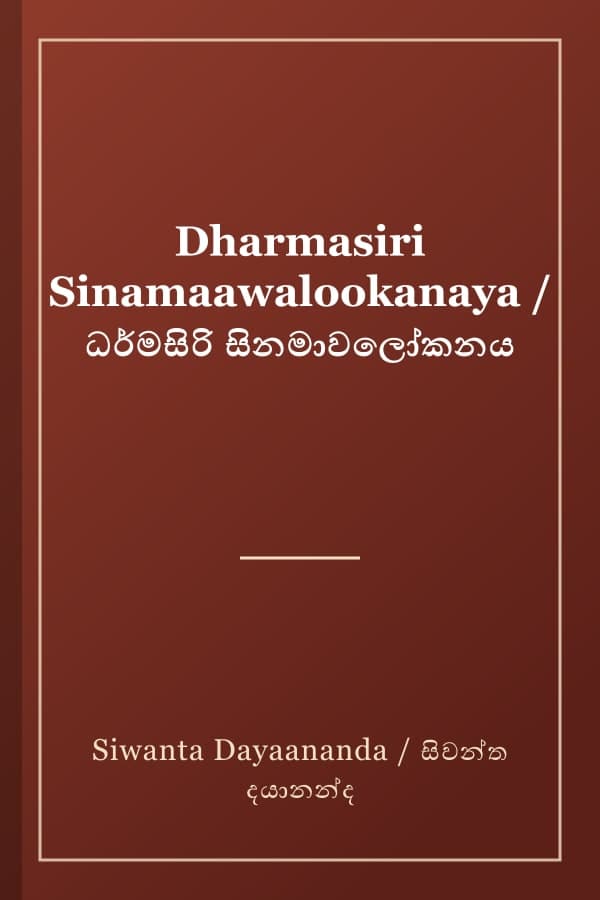 Dharmasiri Sinamaawalookanaya / ධර්මසිරි සිනමාවලෝකනය