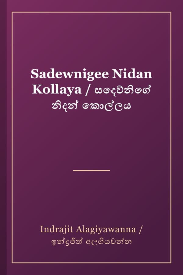 Sadewnigee Nidan Kollaya / සදෙව්නිගේ නිදන් කොල්ලය