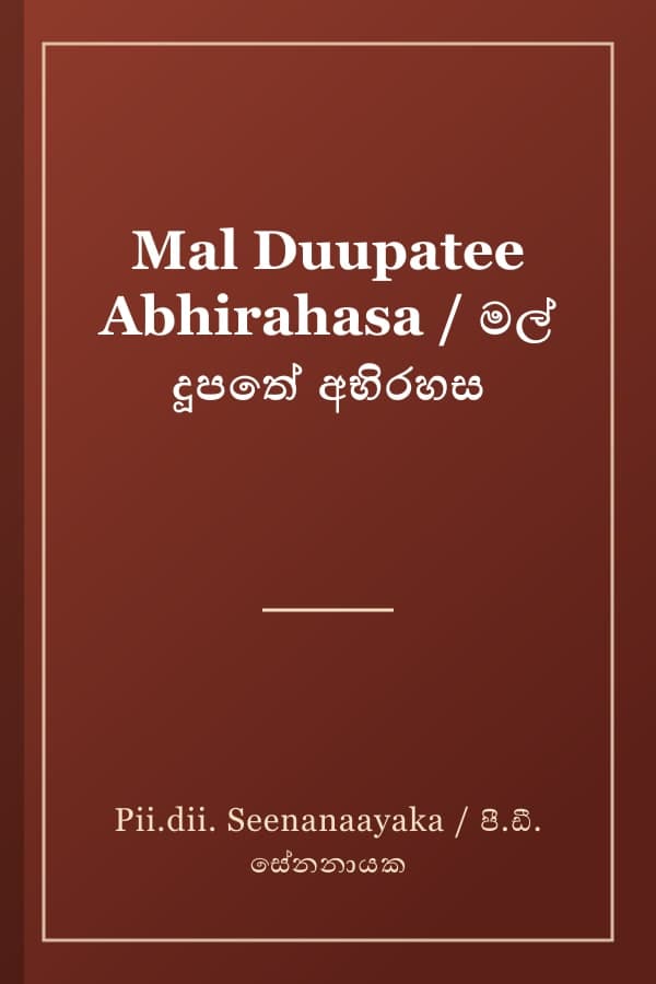 Mal Duupatee Abhirahasa / මල් දූපතේ අභිරහස