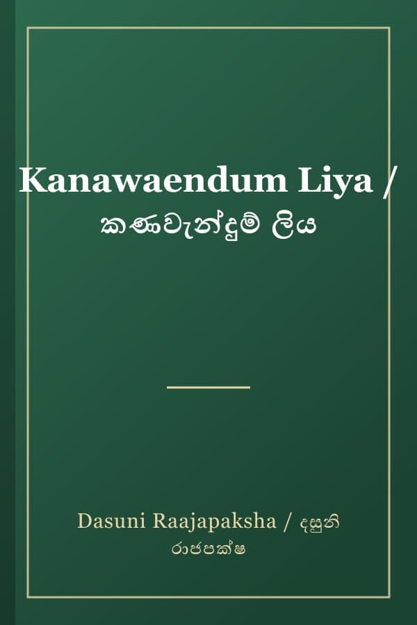 Kanawaendum Liya / කණවැන්දුම් ලිය