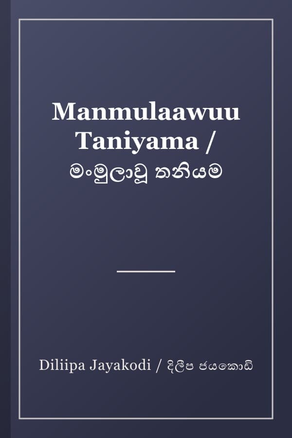 Manmulaawuu Taniyama / මංමුලාවූ තනියම