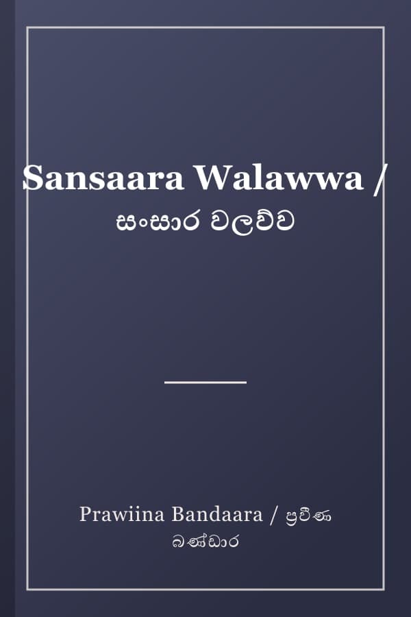 Sansaara Walawwa / සංසාර වලව්ව