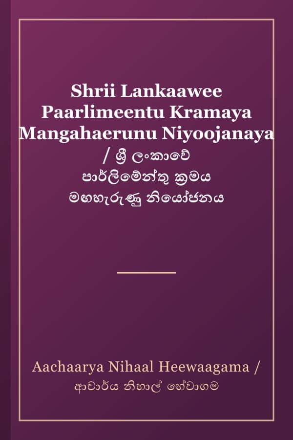 Shrii Lankaawee Paarlimeentu Kramaya Mangahaerunu Niyoojanaya / ශ්‍රී ලංකාවේ පාර්ලිමේන්තු ක්‍රමය මඟහැරුණු නියෝජනය