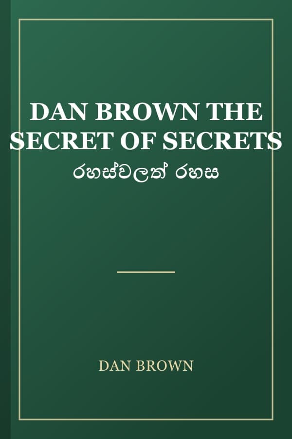 DAN BROWN THE SECRET OF SECRETS රහස්වලත් රහස