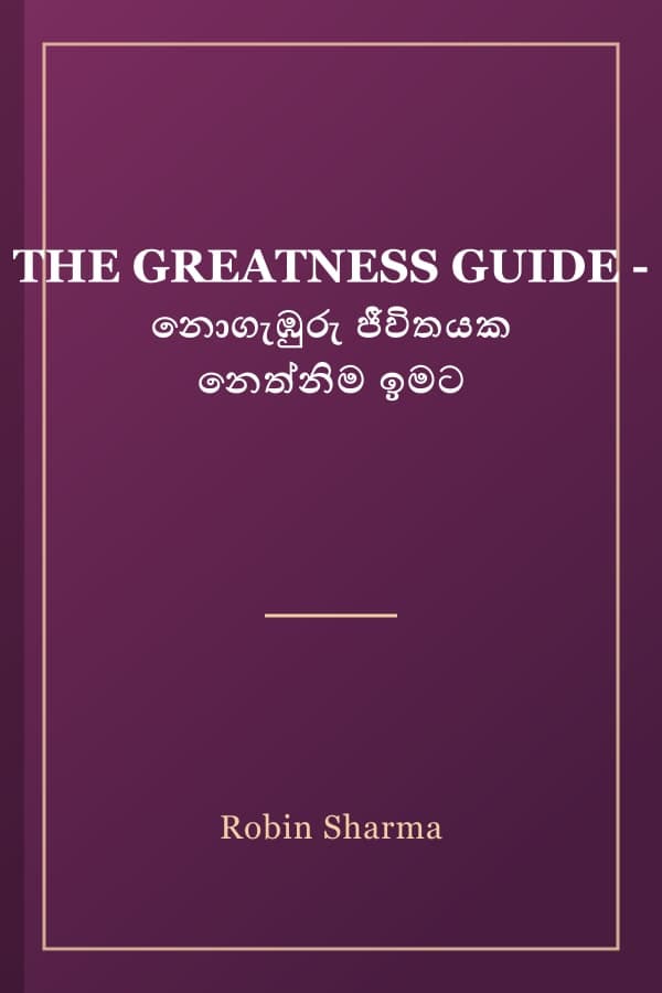 THE GREATNESS GUIDE - නොගැඹුරු ජීවිතයක නෙත්නිම ඉමට