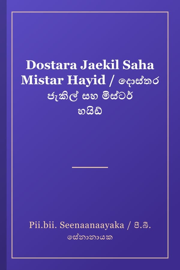 Dostara Jaekil Saha Mistar Hayid / දොස්තර ජැකිල් සහ මිස්ටර් හයිඩ්
