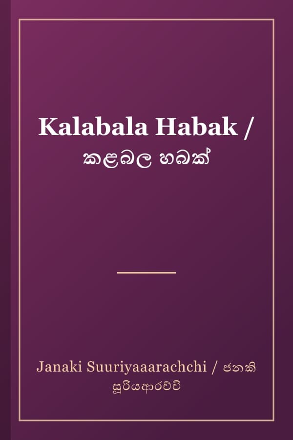 Kalabala Habak / කළබල හබක්