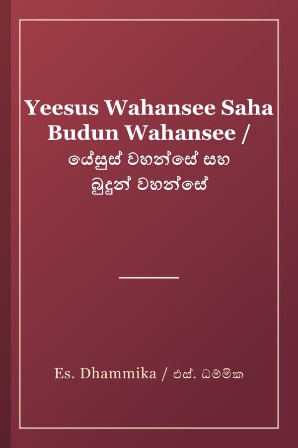 Yeesus Wahansee Saha Budun Wahansee / යේසුස් වහන්සේ සහ බුදුන් වහන්සේ