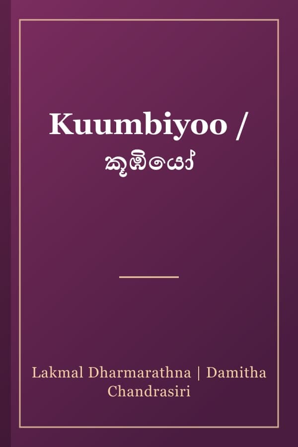 Kuumbiyoo / කූඹියෝ