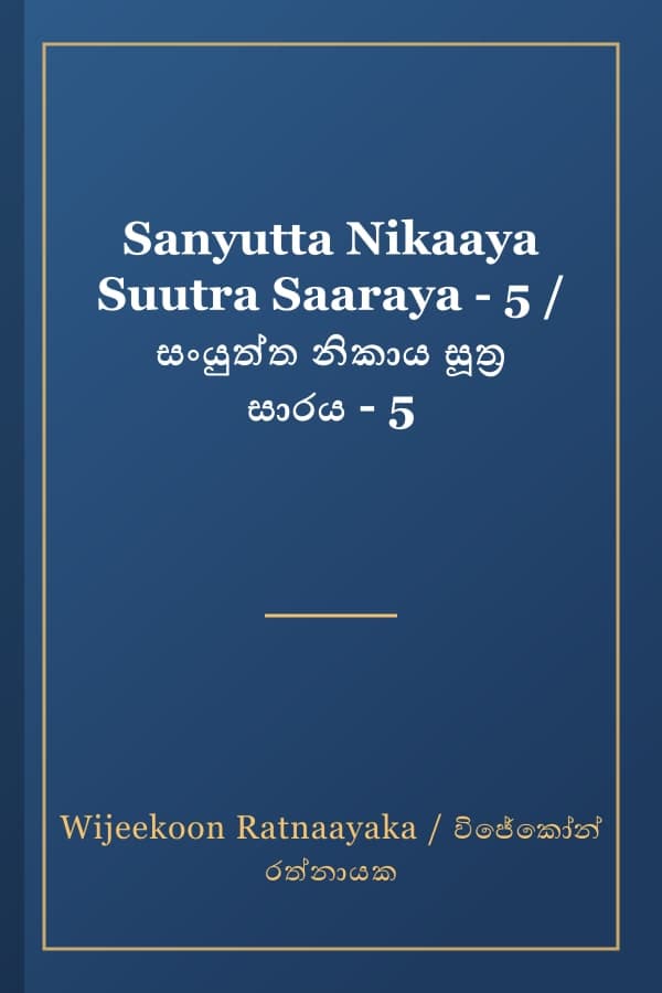 Sanyutta Nikaaya Suutra Saaraya - 5 / සංයුත්ත නිකාය සූත්ර සාරය - 5