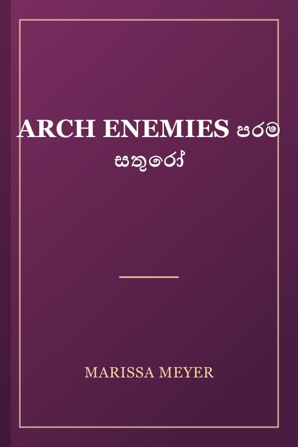 ARCH ENEMIES පරම සතුරෝ