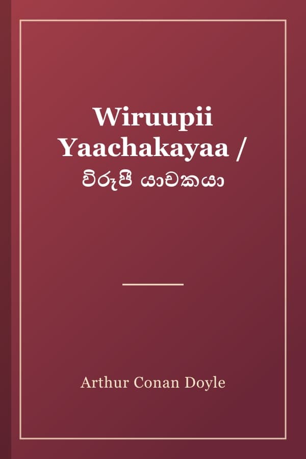 Wiruupii Yaachakayaa / විරූපී යාචකයා
