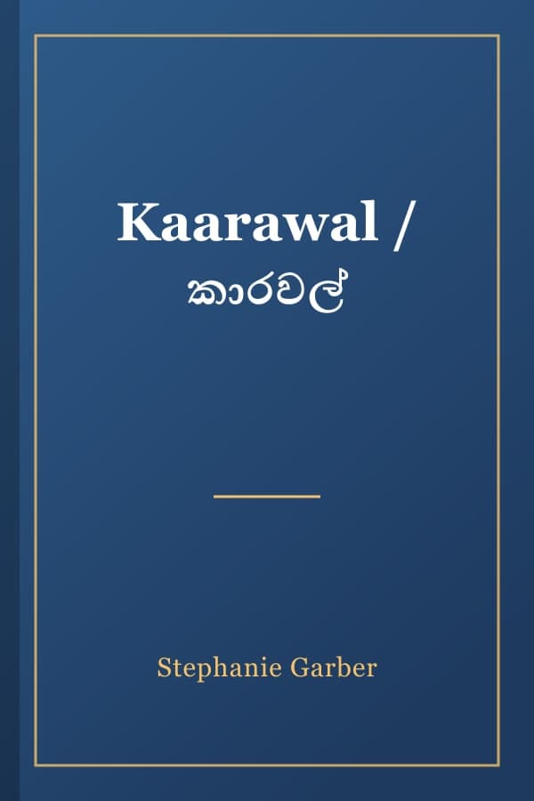 Kaarawal / කාරවල්