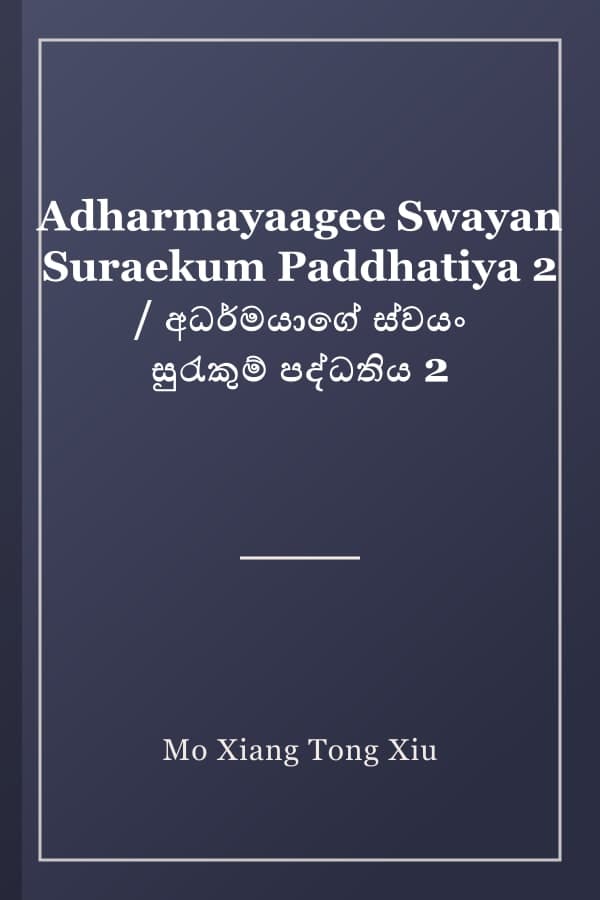 Adharmayaagee Swayan Suraekum Paddhatiya 2 / අධර්මයාගේ ස්වයං සුරැකුම් පද්ධතිය 2