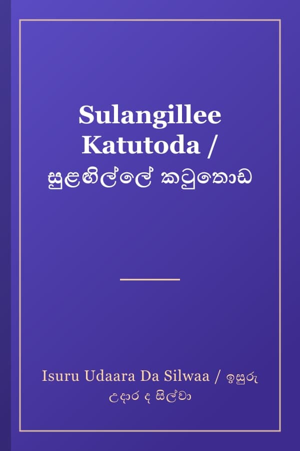 Sulangillee Katutoda / සුළඟිල්ලේ කටුතොඩ