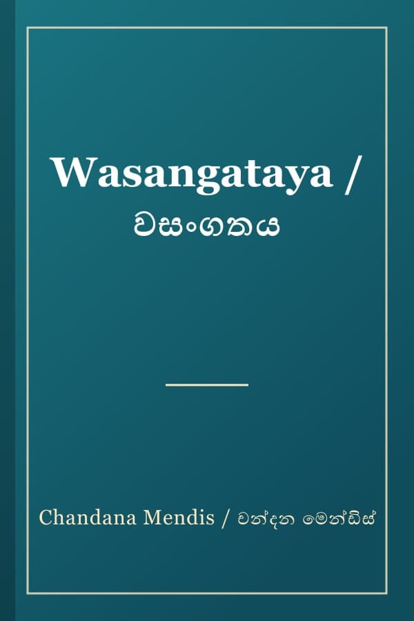 Wasangataya / වසංගතය