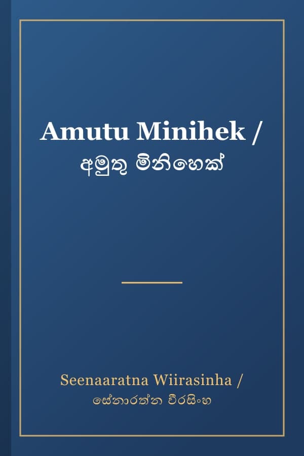 Amutu Minihek / අමුතු මිනිහෙක්