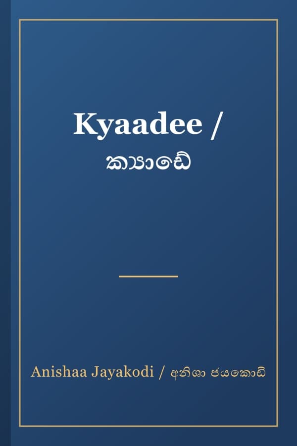 Kyaadee / ක්‍යාඩේ