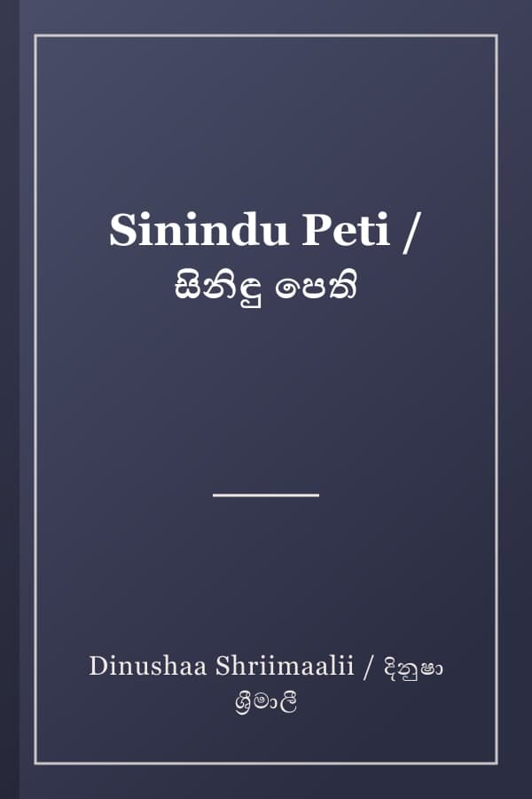 Sinindu Peti / සිනිඳු පෙති