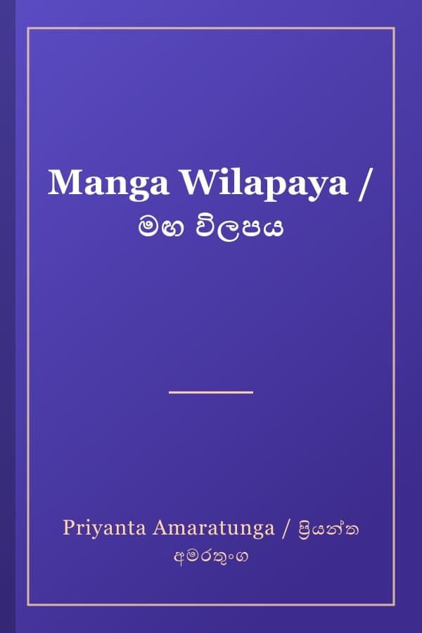 Manga Wilapaya / මඟ විලපය