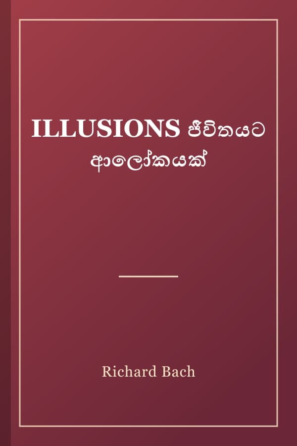 ILLUSIONS ජීවිතයට ආලෝකයක්