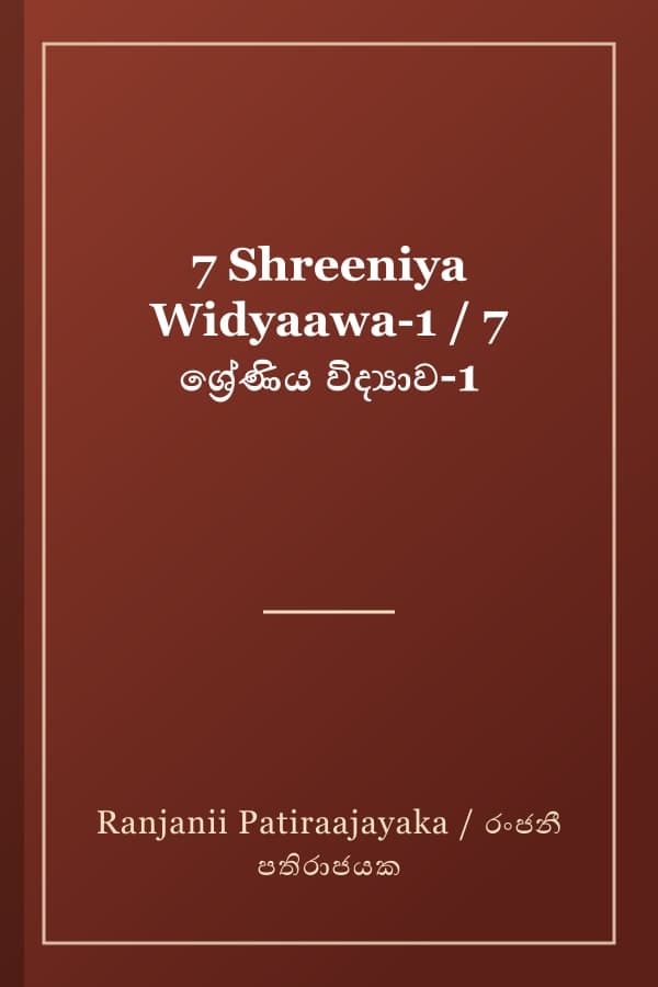 7 Shreeniya Widyaawa-1 / 7 ශ්‍රේණිය විද්‍යාව-1