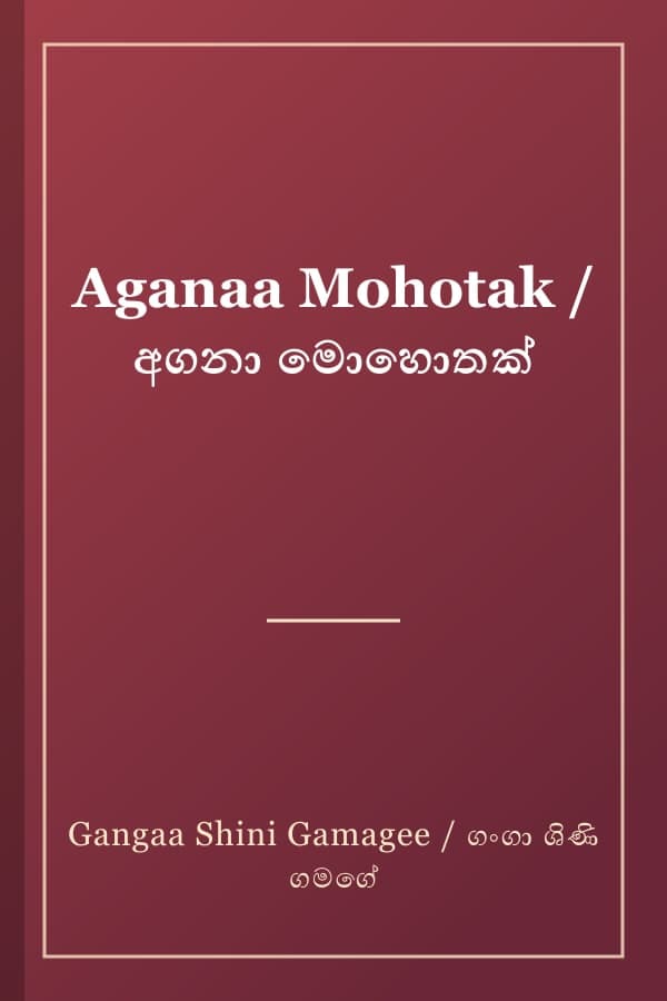 Aganaa Mohotak / අගනා මොහොතක්