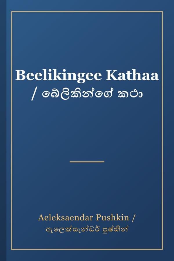 Beelikingee Kathaa / බේලිකින්ගේ කථා