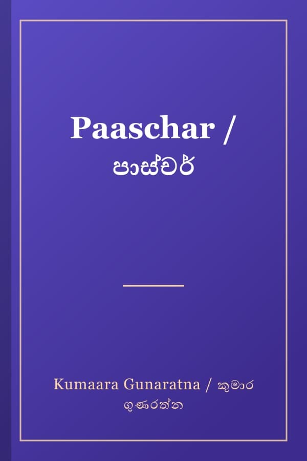 Paaschar / පාස්චර්