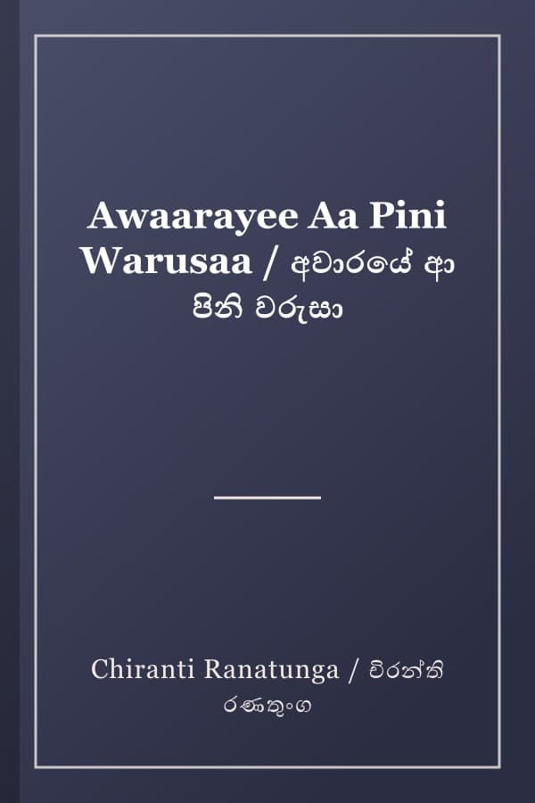 Awaarayee Aa Pini Warusaa / අවාරයේ ආ පිනි වරුසා