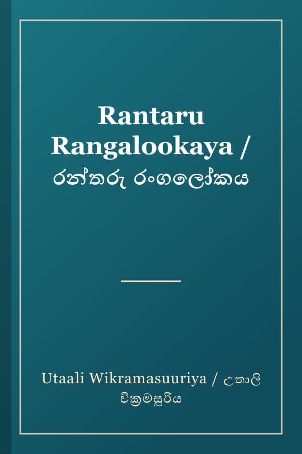 Rantaru Rangalookaya / රන්තරු රංගලෝකය
