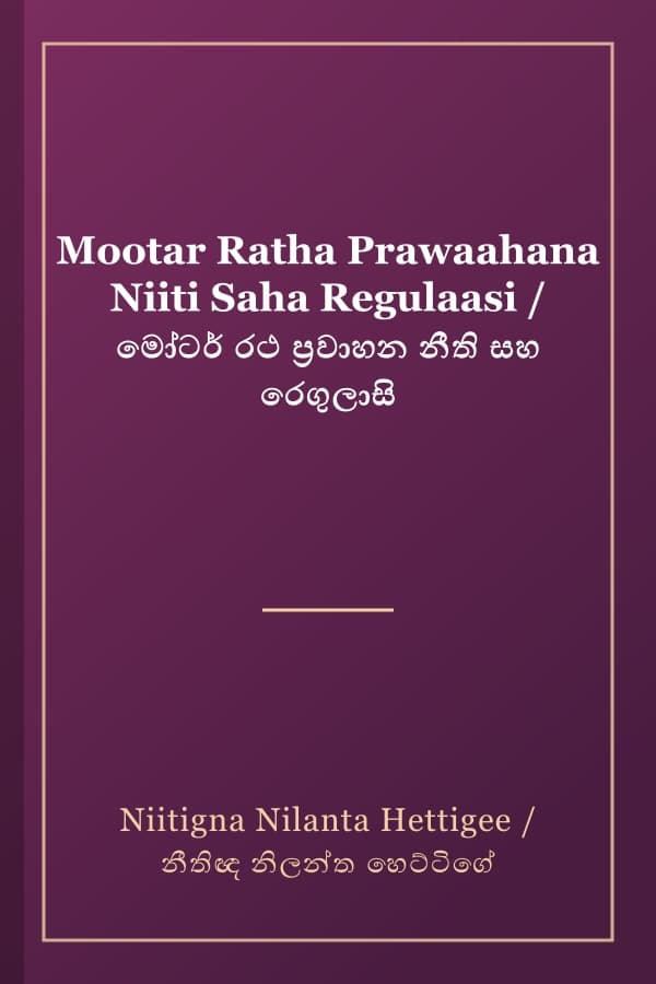 Mootar Ratha Prawaahana Niiti Saha Regulaasi / මෝටර් රථ ප්‍රවාහන නීති සහ රෙගුලාසි