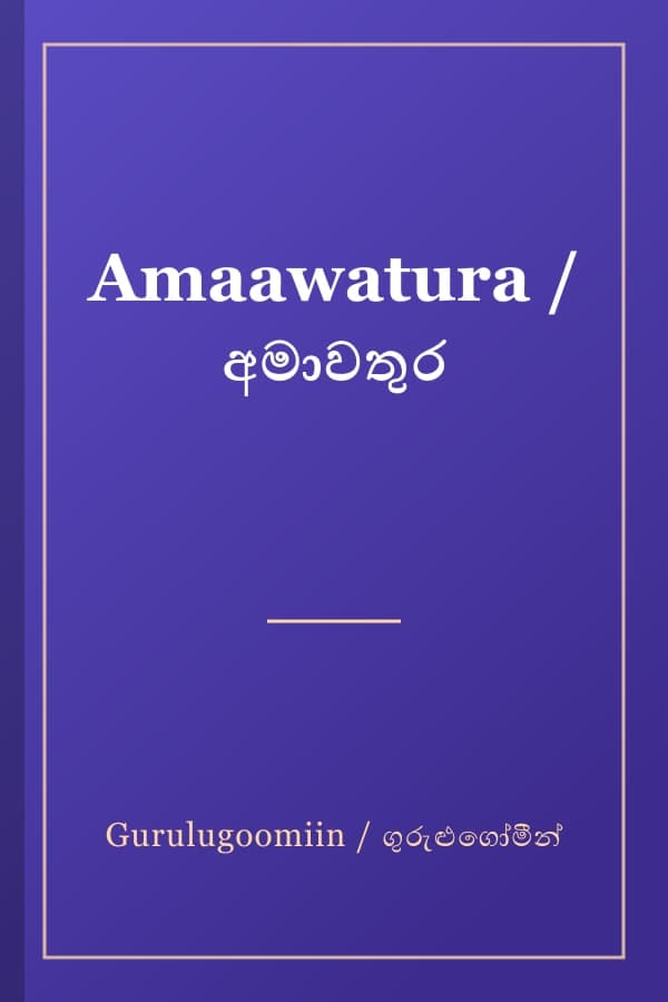Amaawatura / අමාවතුර
