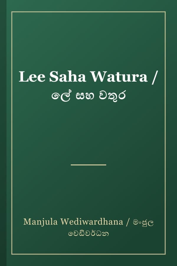 Lee Saha Watura / ලේ සහ වතුර