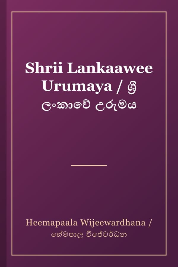 Shrii Lankaawee Urumaya / ශ්‍රී ලංකාවේ උරුමය