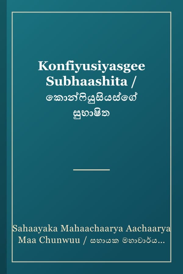 Konfiyusiyasgee Subhaashita / කොන්ෆියුසියස්ගේ සුභාෂිත