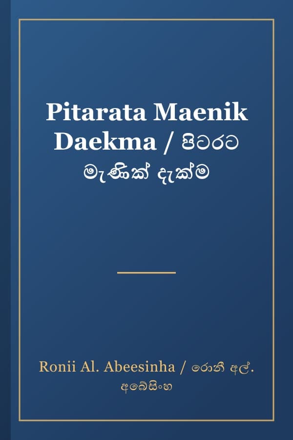 Pitarata Maenik Daekma / පිටරට මැණික් දැක්ම