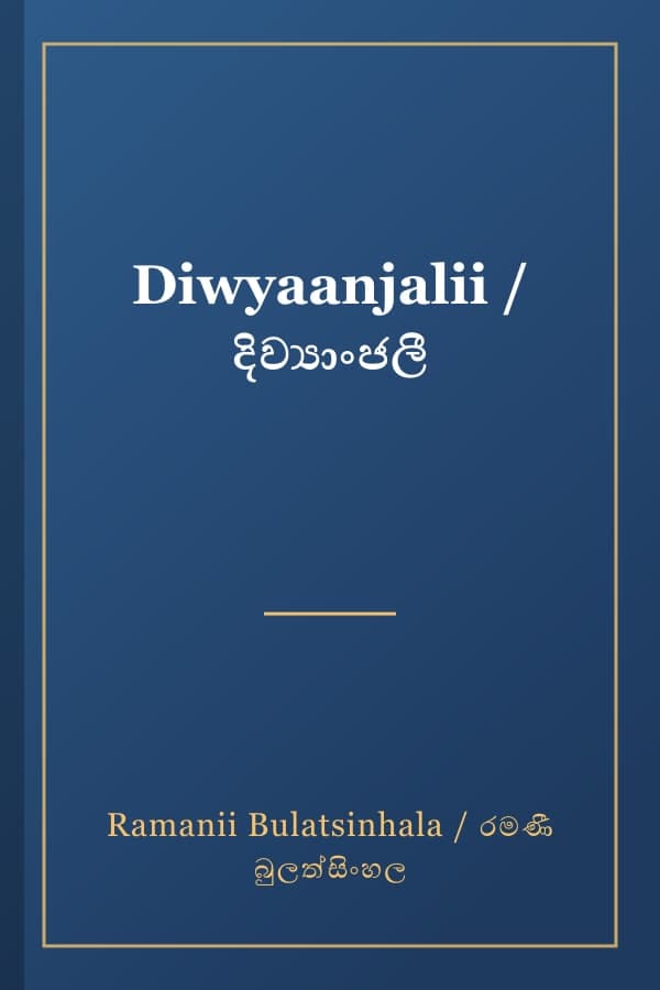 Diwyaanjalii / දිව්‍යාංජලී