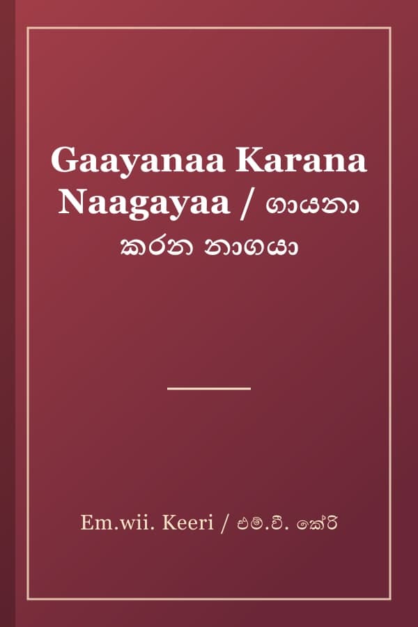 Gaayanaa Karana Naagayaa / ගායනා කරන නාගයා