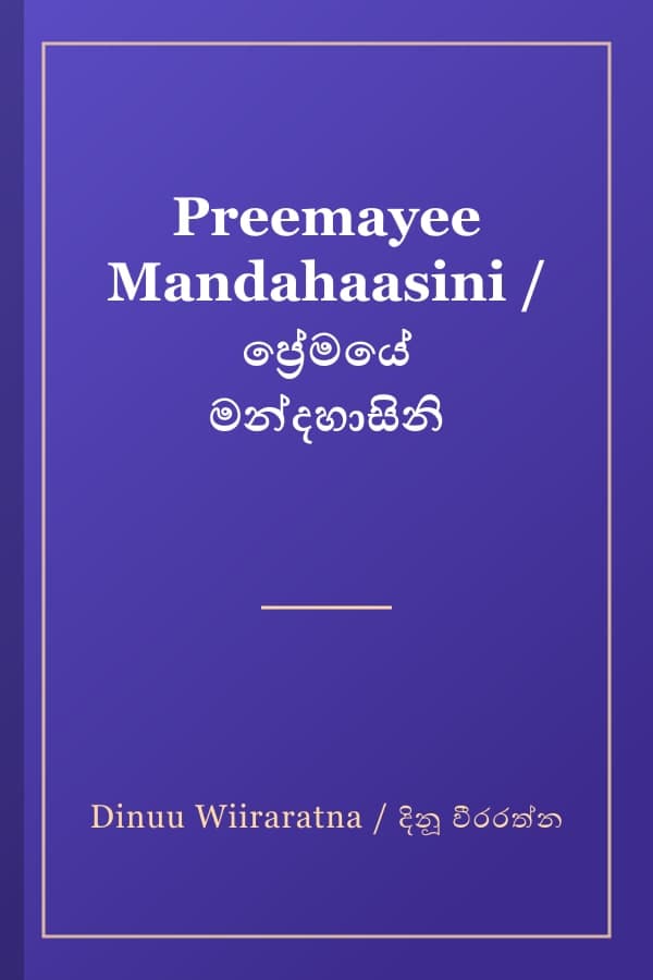 Preemayee Mandahaasini / ප්රේමයේ මන්දහාසිනි
