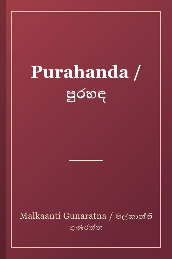 Purahanda / පුරහඳ
