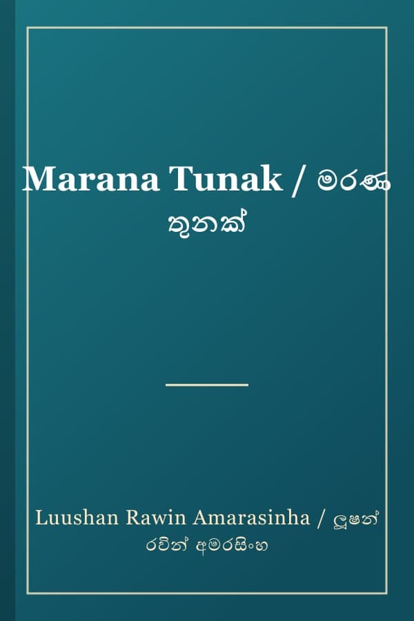 Marana Tunak / මරණ තුනක්