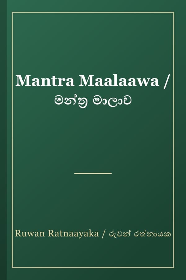 Mantra Maalaawa / මන්ත්ර මාලාව